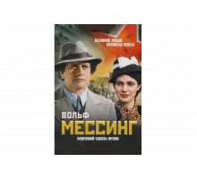 Вольф Мессинг: Видевший сквозь время   сериал