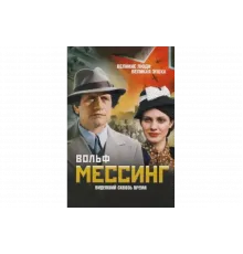 Вольф Мессинг: Видевший сквозь время   сериал
