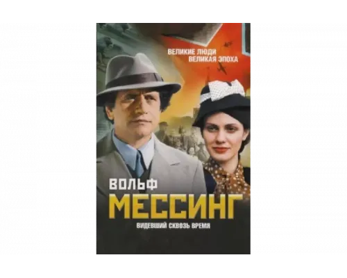 Вольф Мессинг: Видевший сквозь время   сериал смотреть