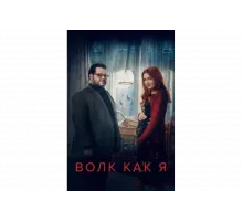 Волк, похожий на меня   сериал