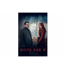 Волк, похожий на меня   сериал