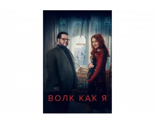 Волк, похожий на меня   сериал смотреть