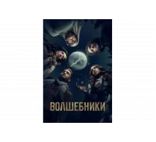 Волшебники   сериал