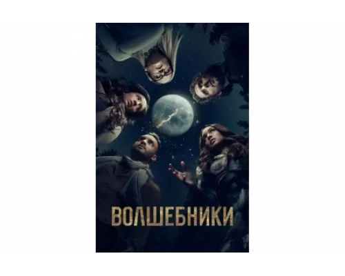 Волшебники   сериал смотреть