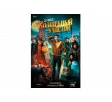 Волшебный участок   сериал