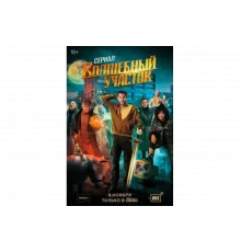 Волшебный участок   сериал