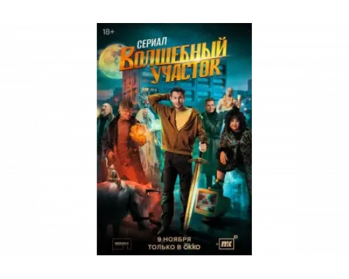 Волшебный участок   сериал смотреть