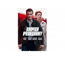 Вопреки очевидному   сериал