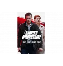 Вопреки очевидному   сериал