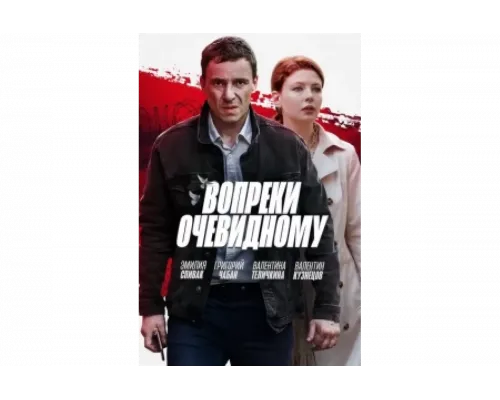 Вопреки очевидному   сериал смотреть