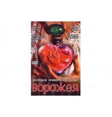 Ворожея   сериал