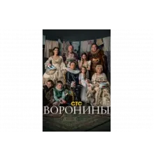 Воронины   сериал
