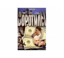 Воротилы   сериал