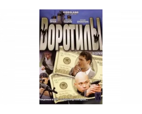 Воротилы   сериал смотреть