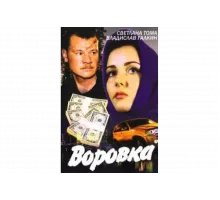 Воровка   сериал