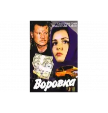 Воровка   сериал