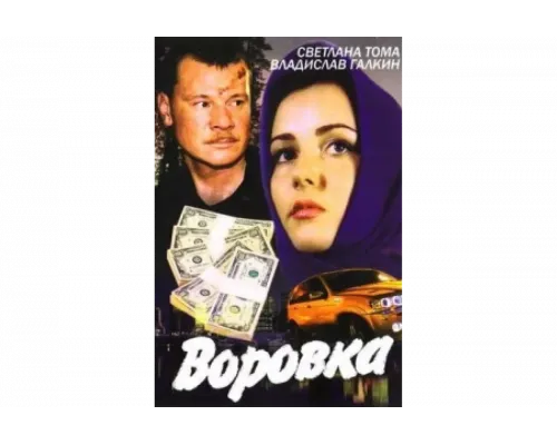 Воровка   сериал смотреть