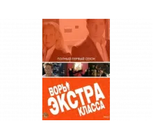 Воры Экстра класса   сериал