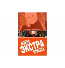 Воры Экстра класса   сериал