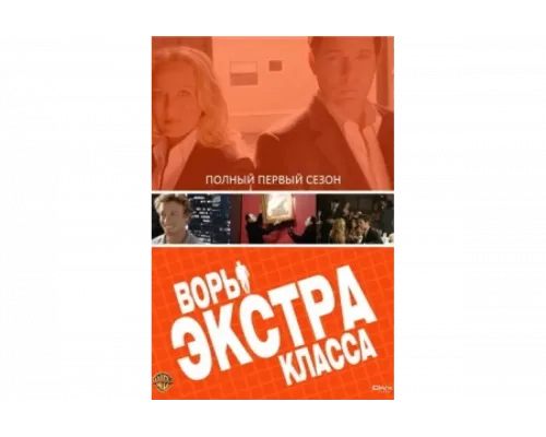 Воры Экстра класса   сериал смотреть