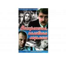 Воскресенье, половина седьмого   сериал