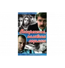 Воскресенье, половина седьмого   сериал