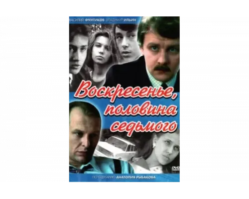 Воскресенье, половина седьмого   сериал смотреть