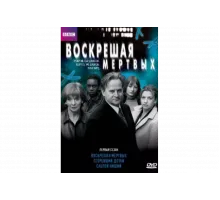 Воскрешая мертвых   сериал