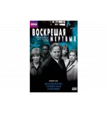 Воскрешая мертвых   сериал