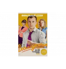 Восьмидесятые   сериал