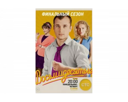 Восьмидесятые   сериал смотреть