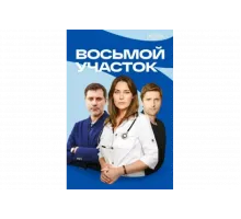 Восьмой участок   сериал