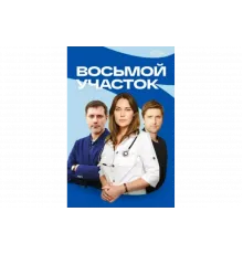 Восьмой участок   сериал