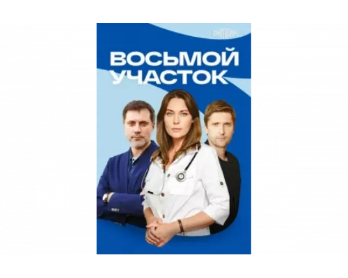 Восьмой участок   сериал смотреть