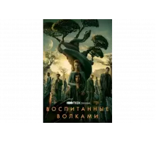 Воспитанные волками   сериал