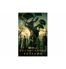 Воспитанные волками   сериал