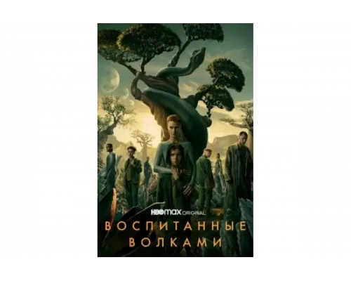 Воспитанные волками   сериал смотреть