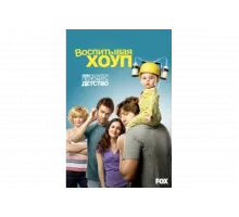 Воспитывая Хоуп   сериал