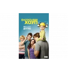Воспитывая Хоуп   сериал