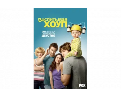 Воспитывая Хоуп   сериал смотреть