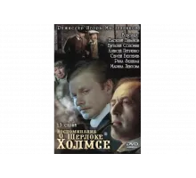 Воспоминания о Шерлоке Холмсе   сериал
