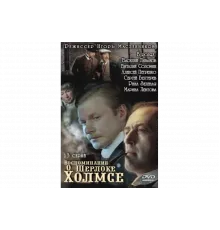 Воспоминания о Шерлоке Холмсе   сериал