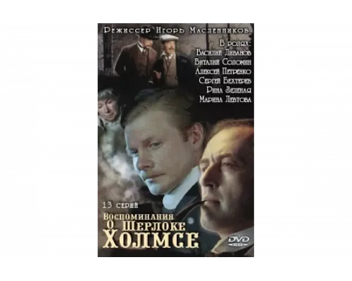 Воспоминания о Шерлоке Холмсе   сериал смотреть