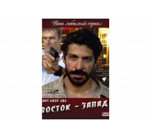 Восток — Запад   сериал