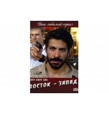 Восток — Запад   сериал