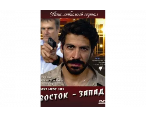 Восток — Запад   сериал смотреть