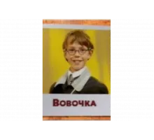 Вовочка   сериал