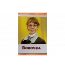 Вовочка   сериал