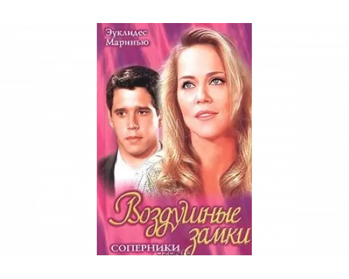 Воздушные замки   сериал смотреть