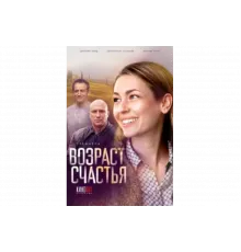 Возраст счастья   сериал